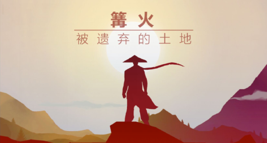 篝火：被遗弃的土地