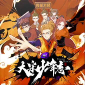 少年志（电视剧《大宋少年志》主题曲）