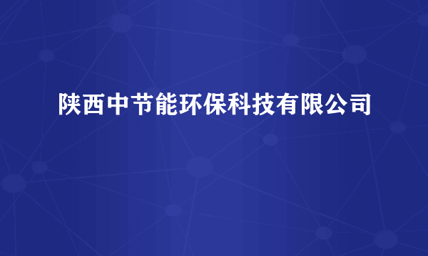 陕西中节能环保科技有限公司