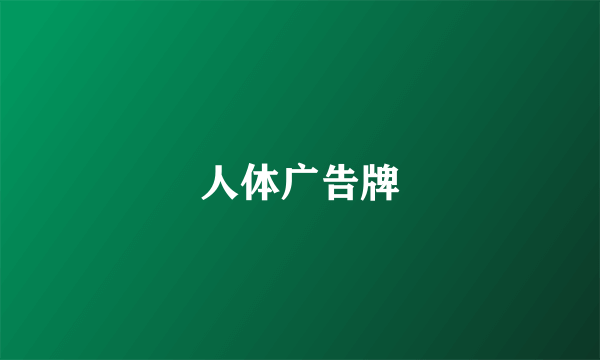 人体广告牌