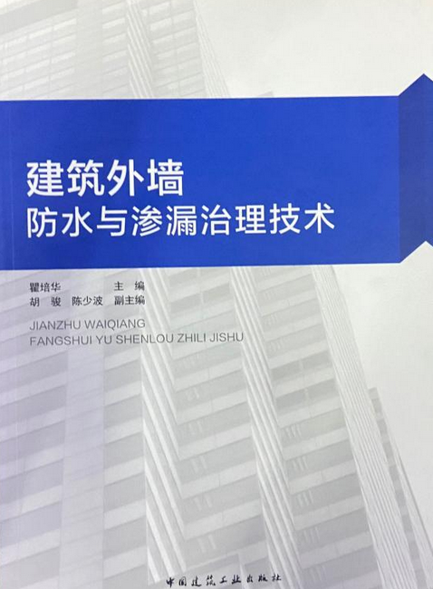 建筑外墙防水与渗漏治理技术