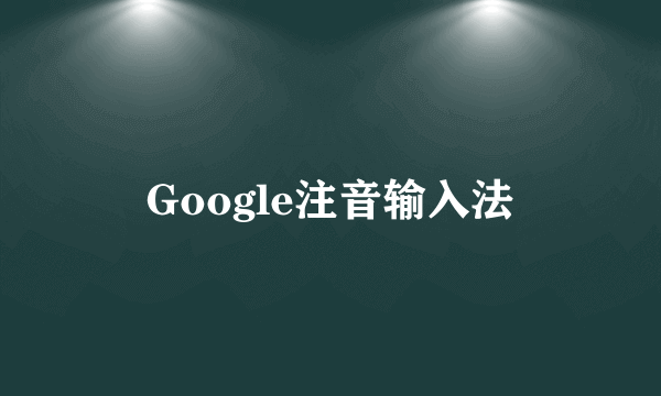 Google注音输入法