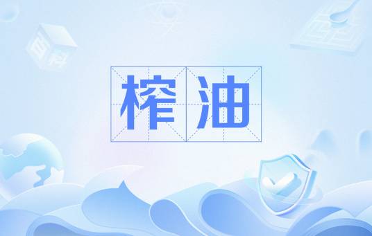 榨油