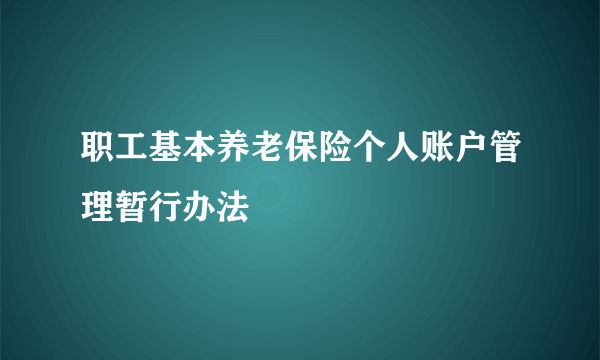 职工基本养老保险个人账户管理暂行办法