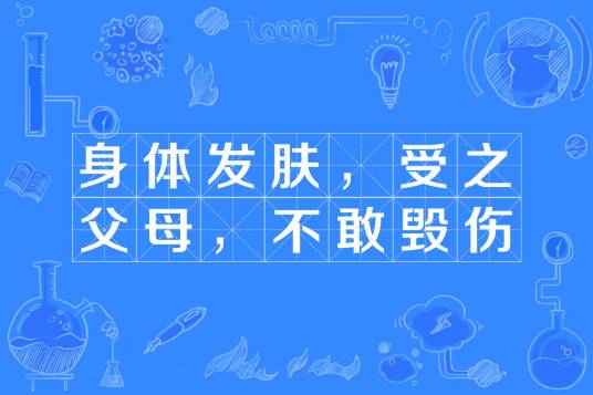 身体发肤，受之父母，不敢毁伤