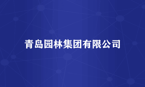 青岛园林集团有限公司