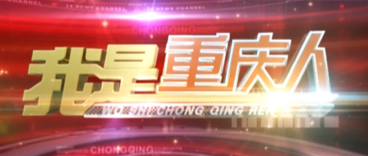 我是重庆人（重庆电视台的栏目）