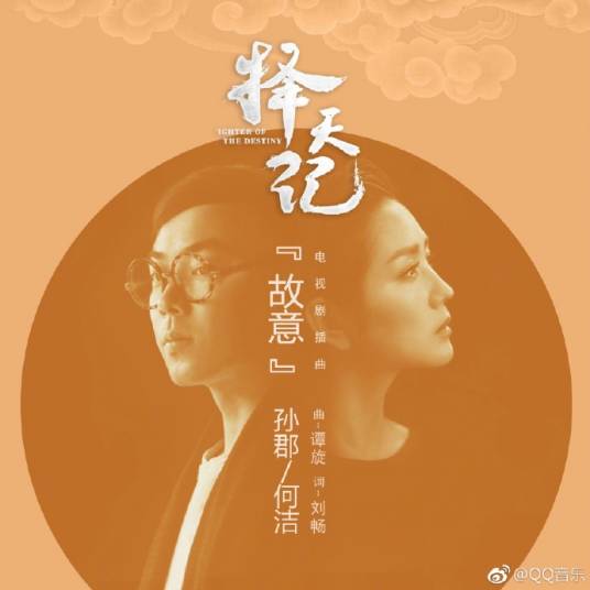 故意（电视剧《择天记》插曲）