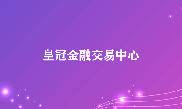 皇冠金融交易中心