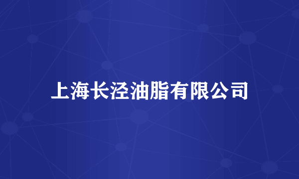 上海长泾油脂有限公司