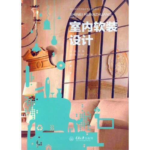 室内软装设计（上海人民美术出版社2020年8月出版的书籍）
