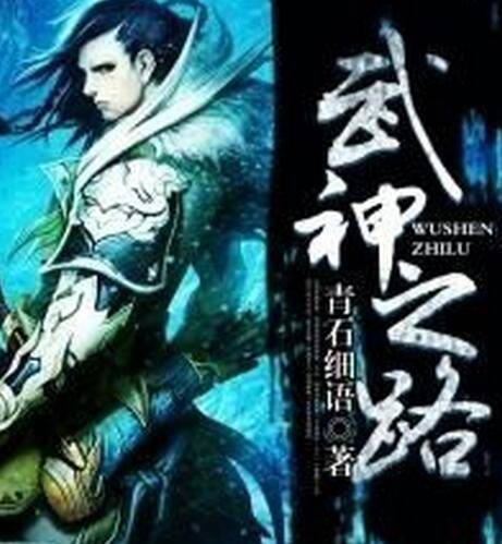 武神之路（青石细语著玄幻小说）
