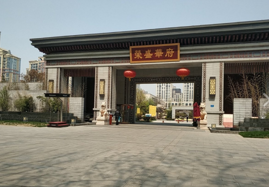 荣盛华府（石家庄荣盛华府小区）