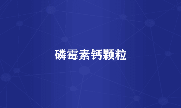 磷霉素钙颗粒