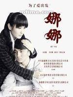 娜娜（2012年杨子执导电影）