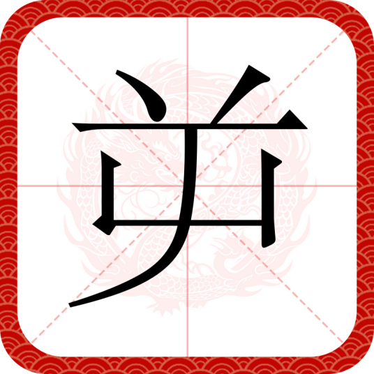 屰