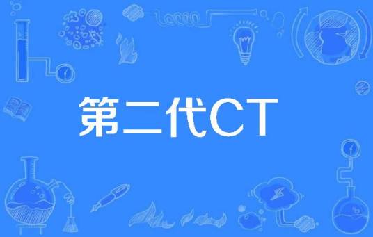 第二代CT