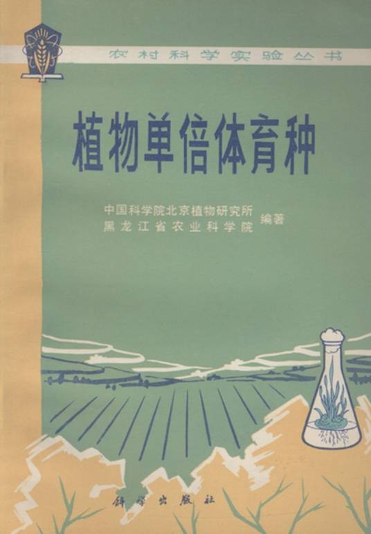植物单倍体育种
