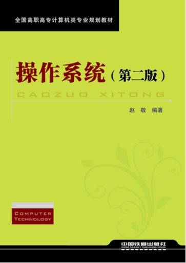 操作系统（2009年中国铁道出版社出版的图书）