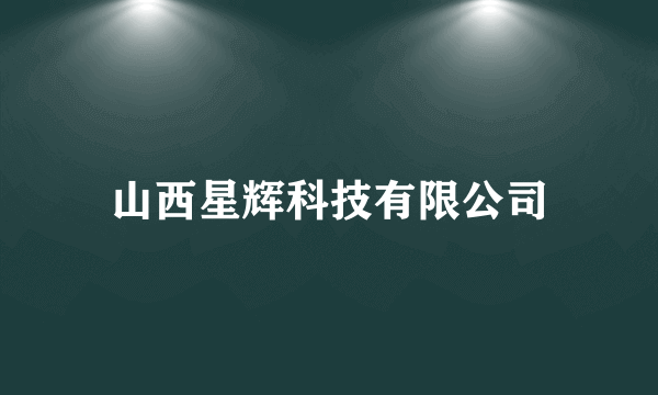 山西星辉科技有限公司
