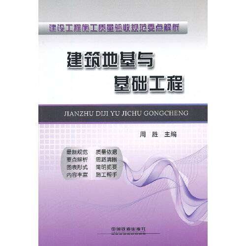 建筑地基与基础工程（2012年中国铁道出版社出版的图书）