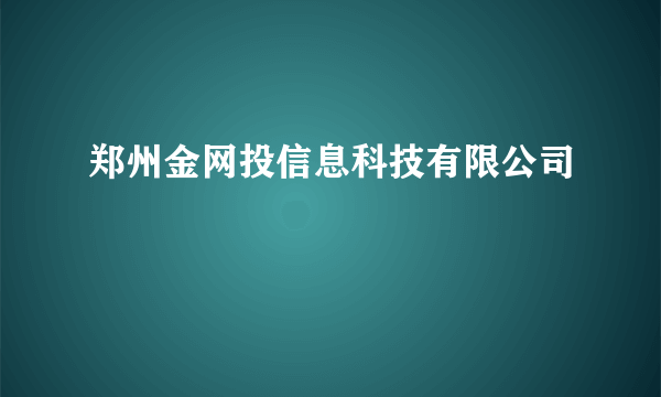 郑州金网投信息科技有限公司