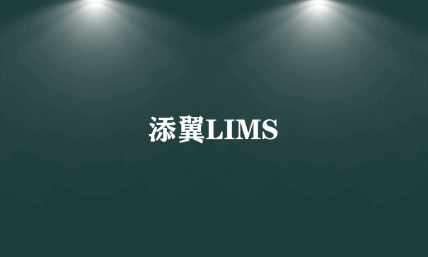 添翼LIMS