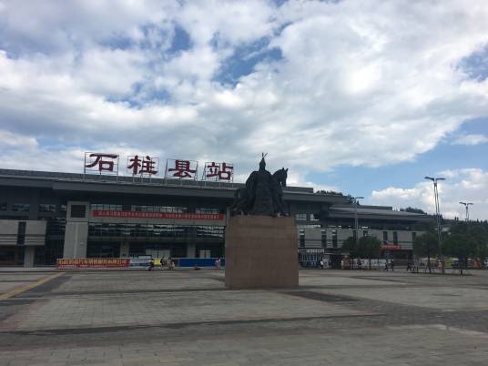 石柱县站