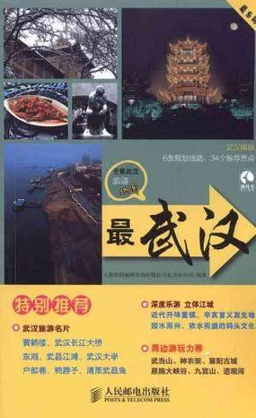 最武汉