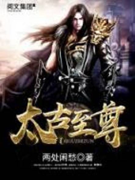 太古至尊（两处闲愁连载于起点小说网的玄幻小说）