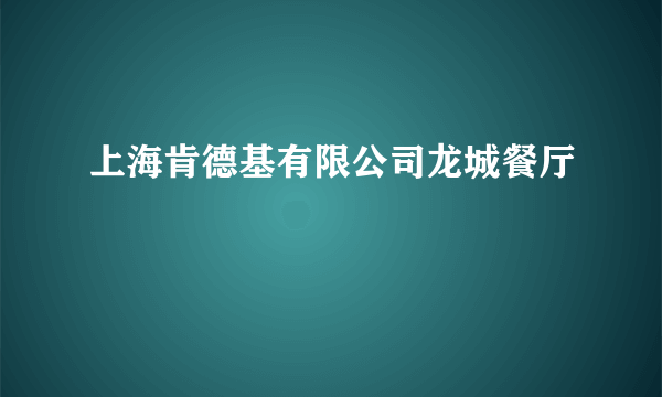 上海肯德基有限公司龙城餐厅