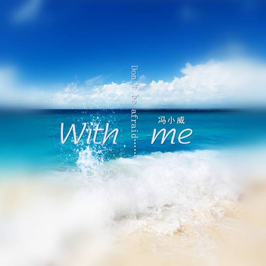 with me（《With me》冯小威音乐作品）