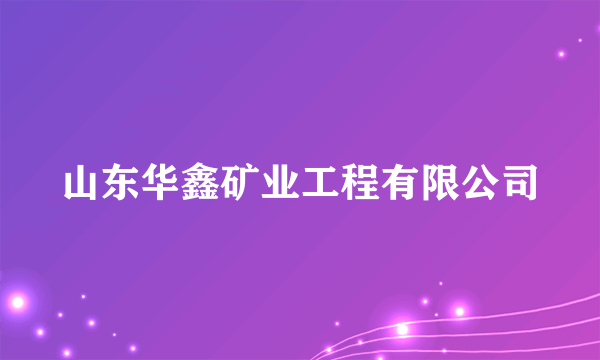 山东华鑫矿业工程有限公司