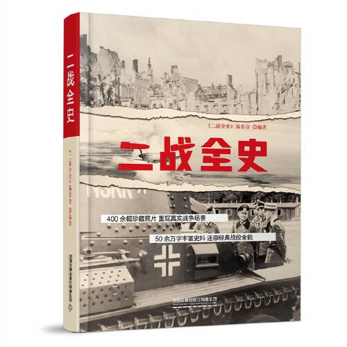 二战全史（2021年中国铁道出版社出版的图书）