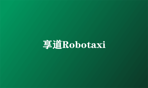 享道Robotaxi