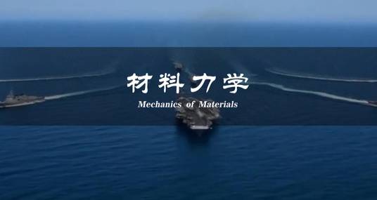 材料力学（西北工业大学建设的慕课）