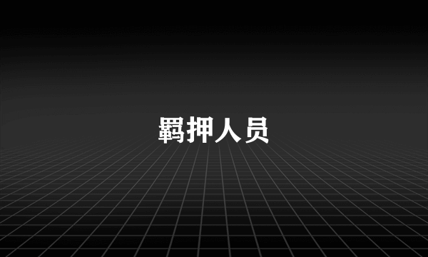 羁押人员