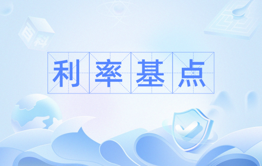 利率基点