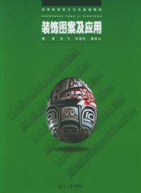 装饰图案及应用