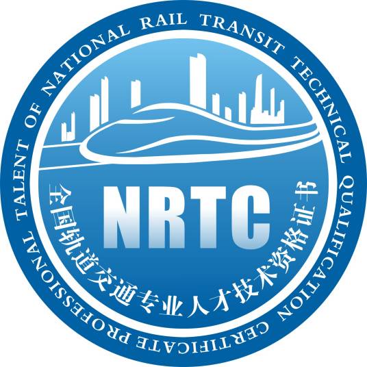 全国轨道交通专业人员技术资格考试
