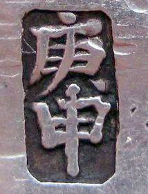 庚申年（干支纪年法）