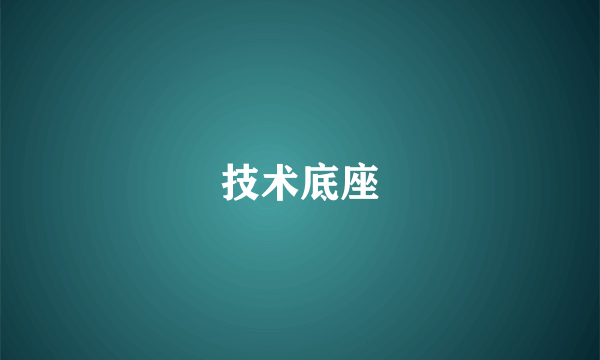 技术底座