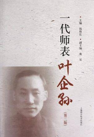 一代师表叶企孙