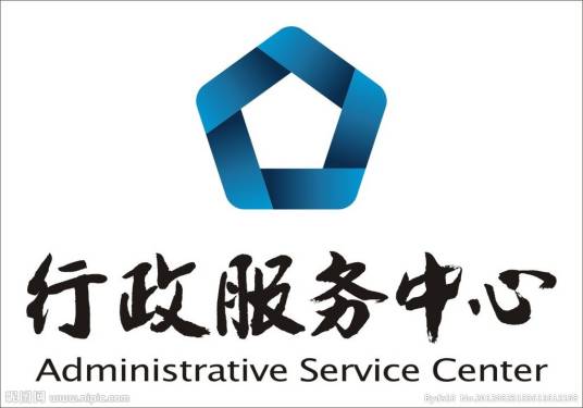 新建区行政服务中心