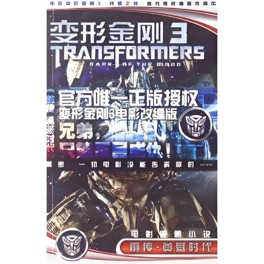 变形金刚3前传电影漫画小说：奠基时代