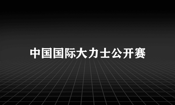 中国国际大力士公开赛