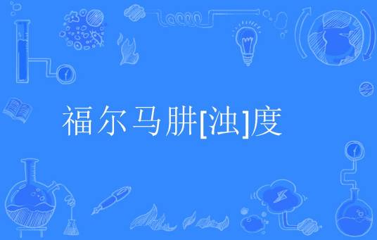 福尔马肼[浊]度