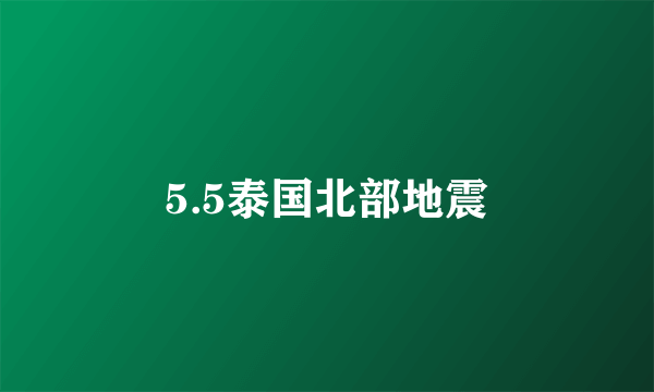 5.5泰国北部地震