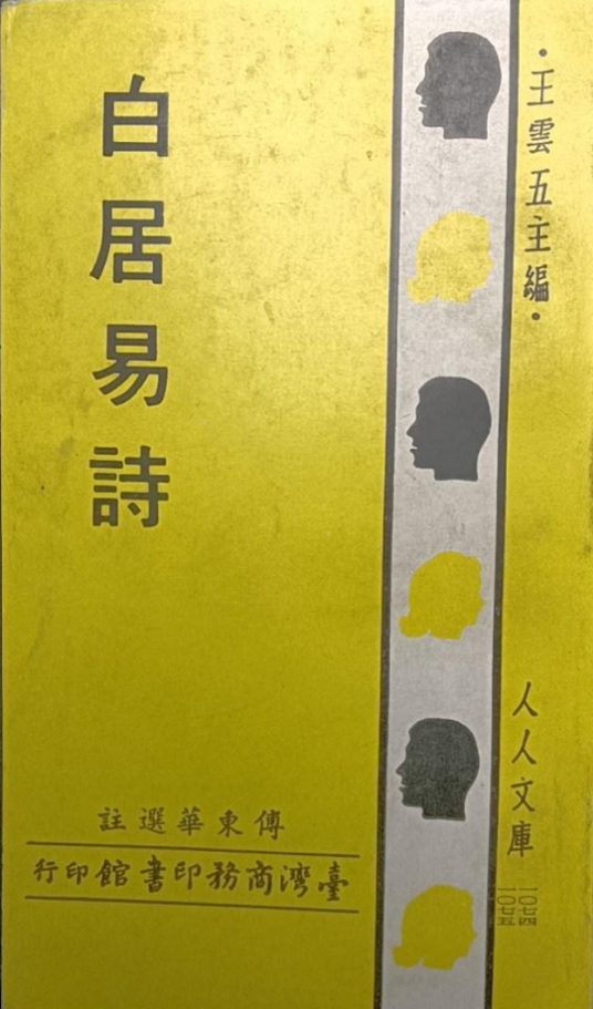 白居易诗（傅东华创作的图书）