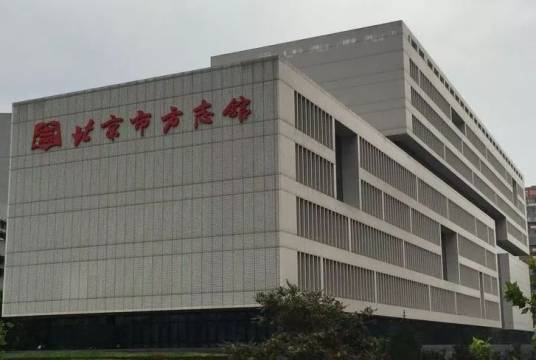 北京市方志馆